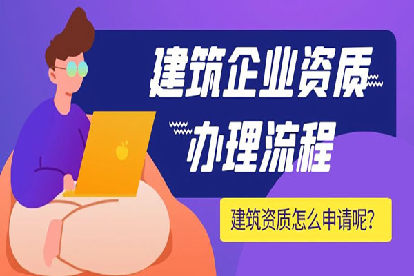 建筑資質代辦核心注意事項（總結與補充）